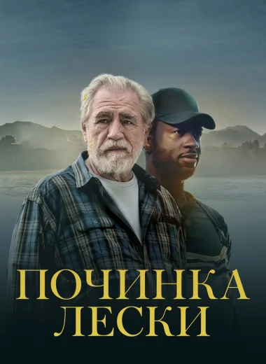 Починка лески
