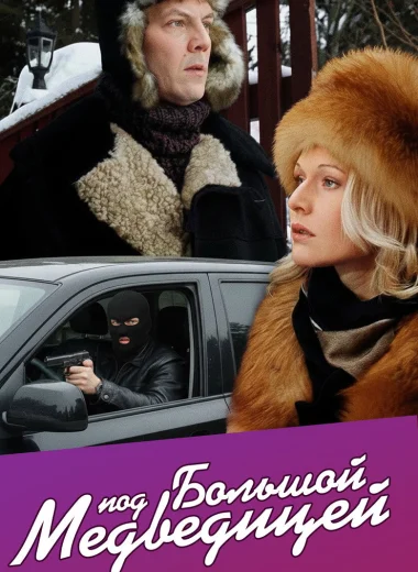 Под Большой медведицей
