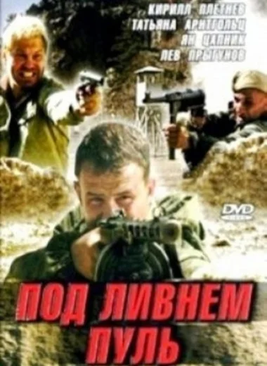Под ливнем пуль