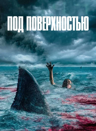 Под поверхностью