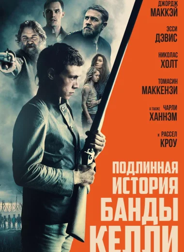 Подлинная история банды Келли