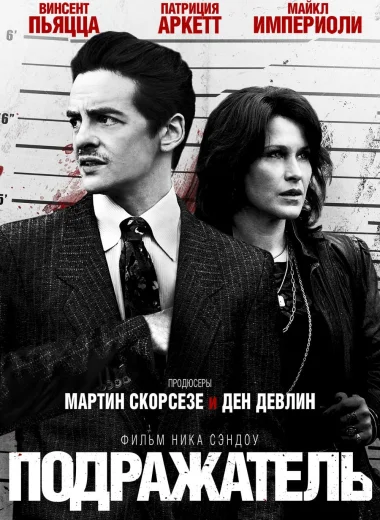 Подражатель