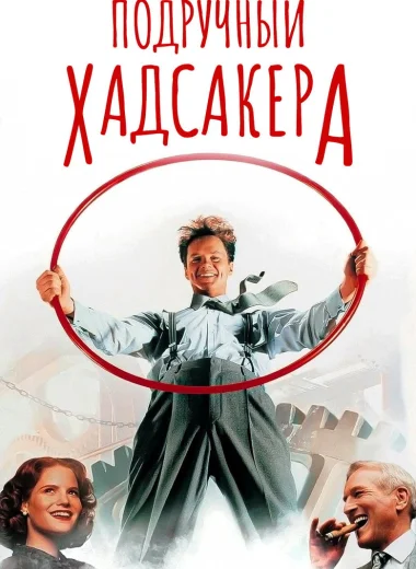 Подручный Хадсакера