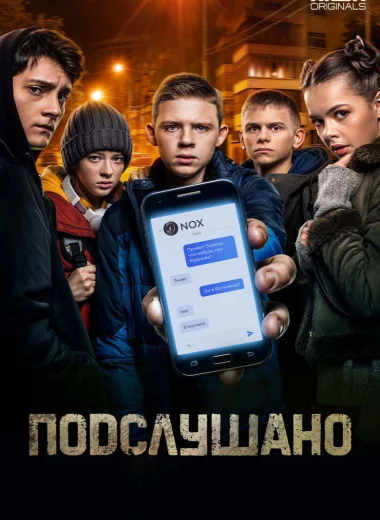Подслушано