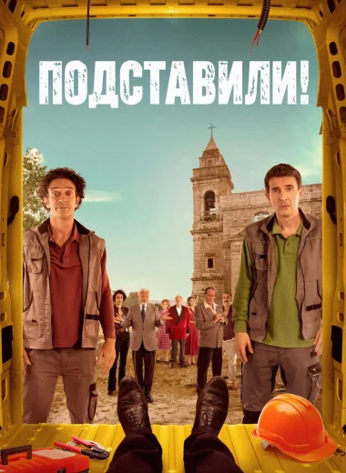 Подставили!