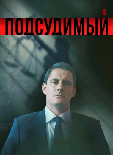 Подсудимый