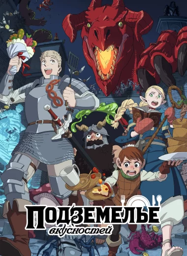 Подземелье вкусностей