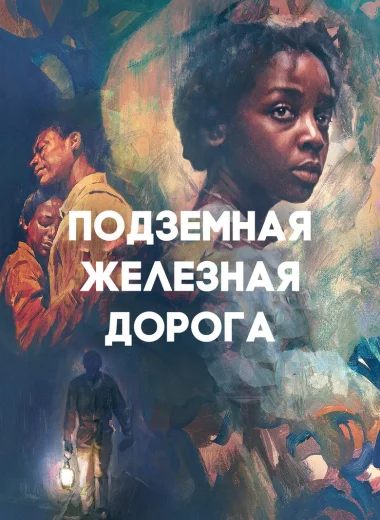 Подземная железная дорога