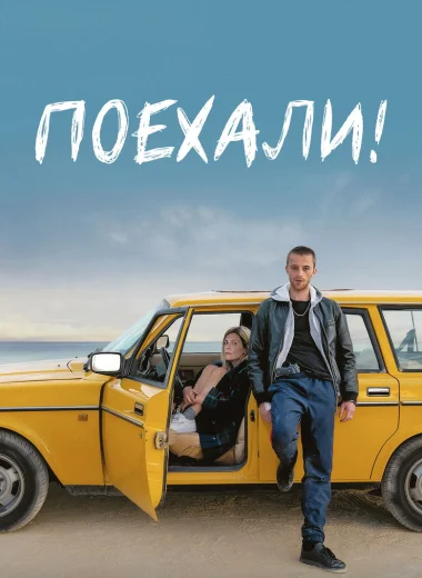 Поехали!
