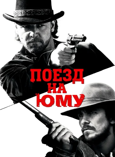 Поезд на Юму