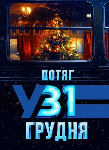 Поезд в 31 декабря