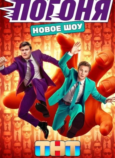 Погоня
