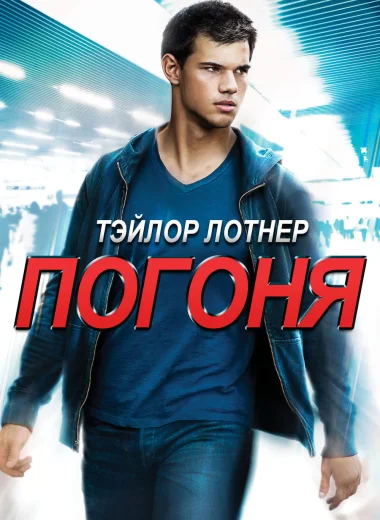 Погоня