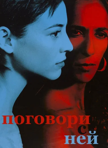 Поговори с ней