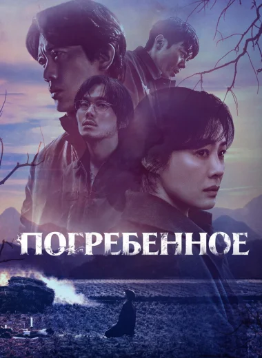 Погребенное
