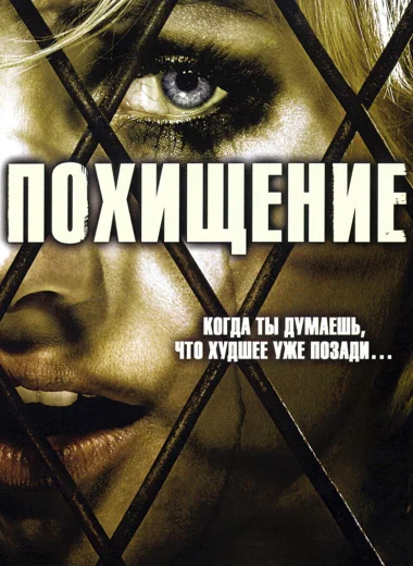 Похищение