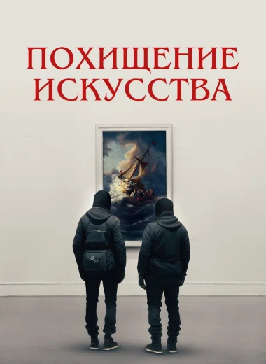 Похищение искусства