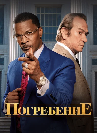 Похороны