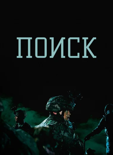 Поиск