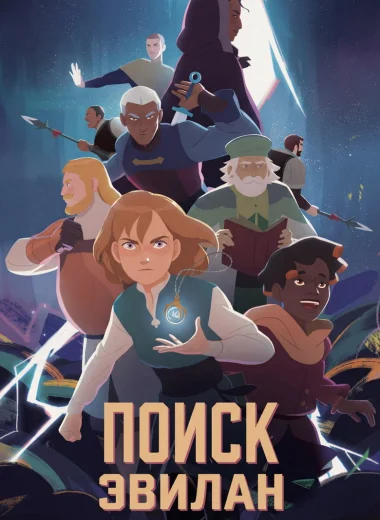 Поиск Эвилан