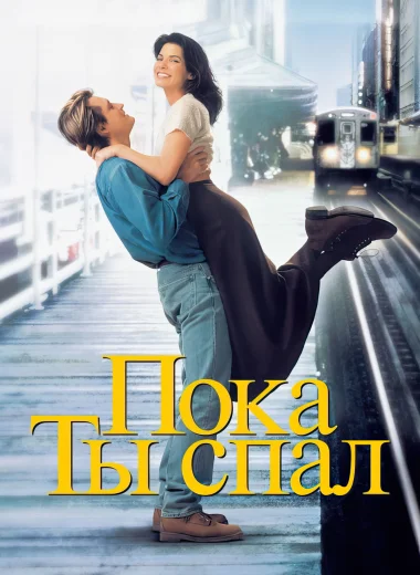Пока ты спал