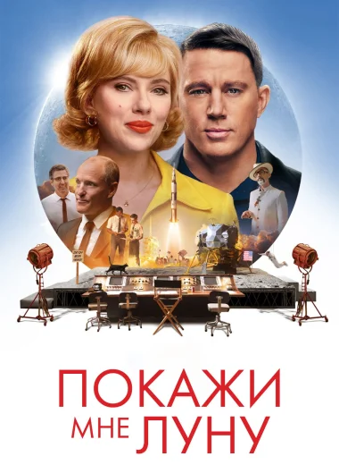 Покажи мне Луну