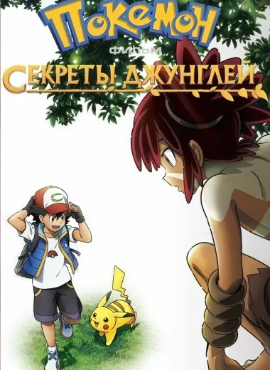 Покемон-фильм: Секреты джунглей
