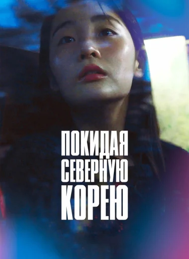 Покидая Северную Корею