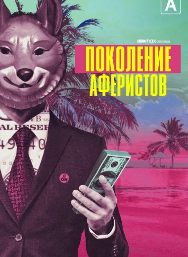Поколение аферистов