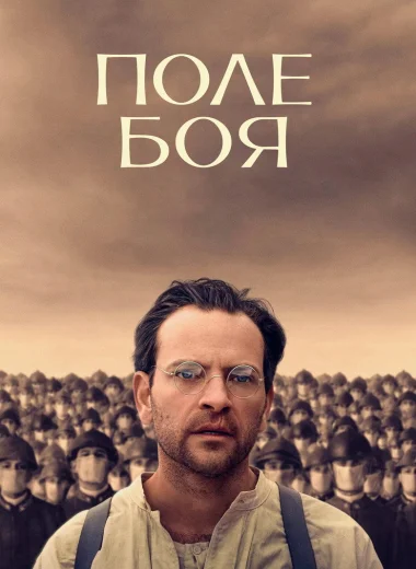 Поле боя