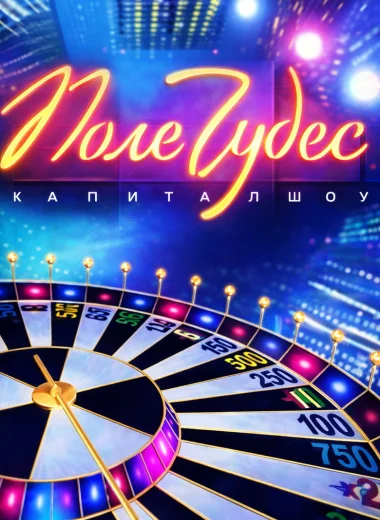 Поле чудес