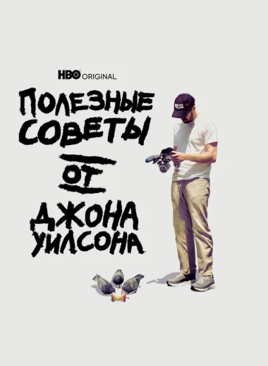 Полезные советы от Джона Уилсона