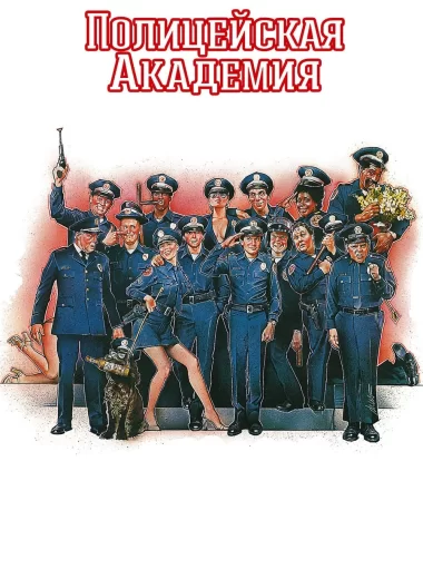 Полицейская академия