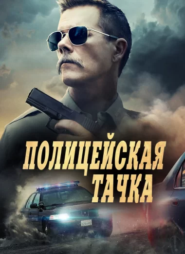 Полицейская тачка