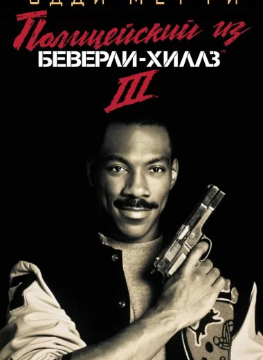 Полицейский из Беверли-Хиллз 3