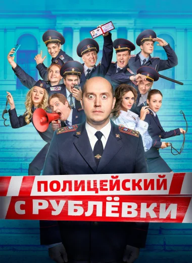 Полицейский с Рублёвки