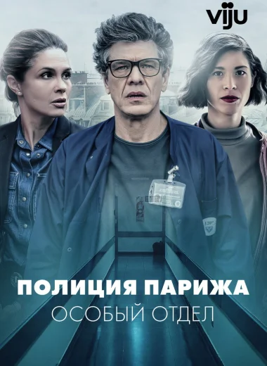 Полиция Парижа. Особый отдел