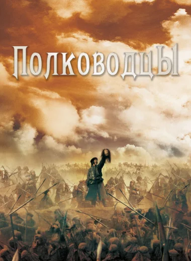 Полководцы