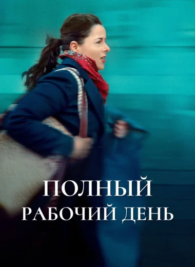 Полный рабочий день