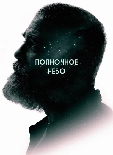 Полночное небо