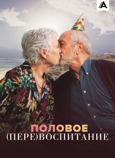 Половое (пере)воспитание