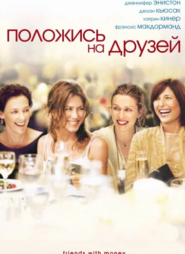 Положись на друзей