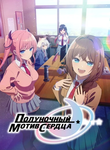 Полуночный мотив сердца
