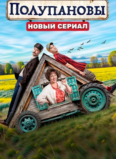 Полупановы
