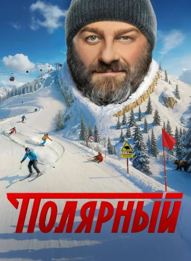 Полярный