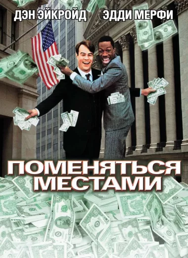 Поменяться местами