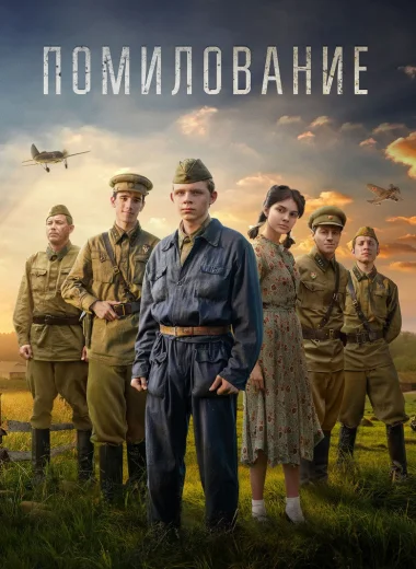 Помилование