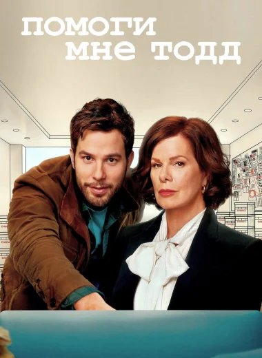 Помоги мне, Тодд