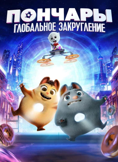 Пончары. Глобальное закругление