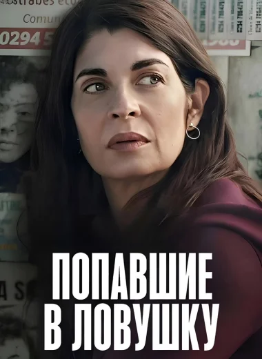 Попавшие в ловушку